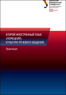 Второй иностранный язык (немецкий). Культура речевого общения