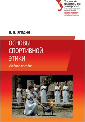 Основы спортивной этики