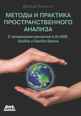 Методы и практика пространственного анализа