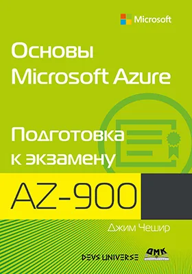 Основы Microsoft Azure