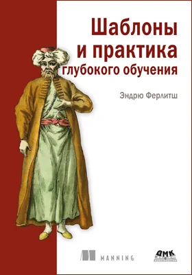 Шаблоны и практика глубокого обучения