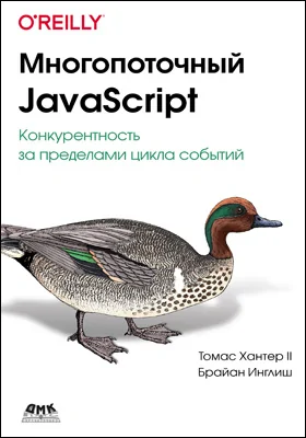 Многопоточный JavaScript