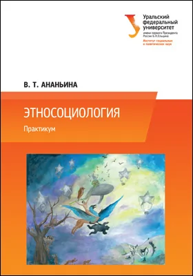 Этносоциология