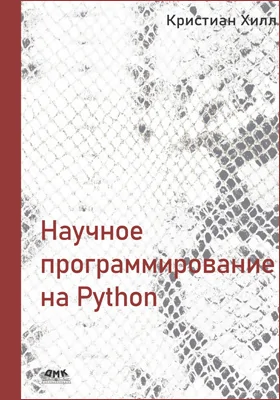 Научное программирование на Python