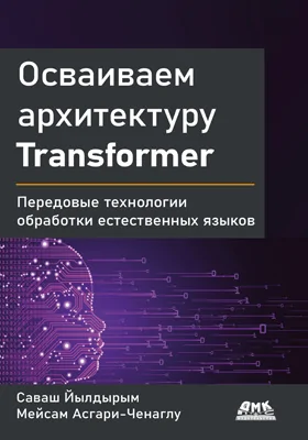 Осваиваем архитектуру Transformer