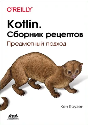 Kotlin. Сборник рецептов