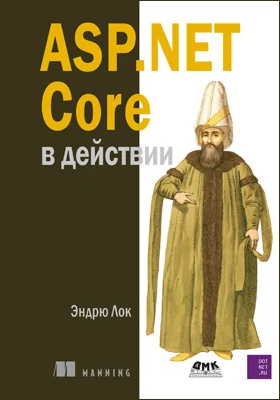 ASP.Net Core в действии