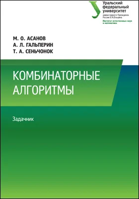 Комбинаторные алгоритмы