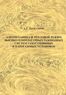 Аэромеханика и тепловой режим высокотемпературных газоходных систем газотурбинных и парогазовых установок