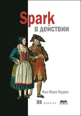 Spark в действии