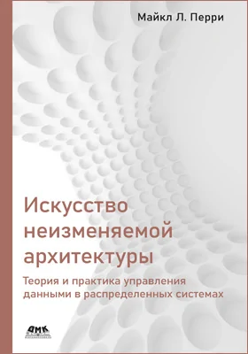 Искусство неизменяемой архитектуры
