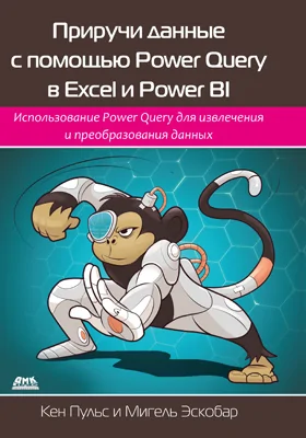 Приручи данные с помощью Power Query в Excel и Power BI