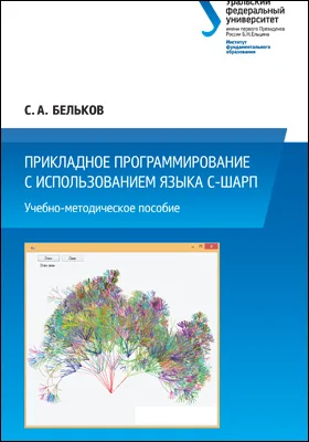 Прикладное программирование с использованием языка С-Шарп