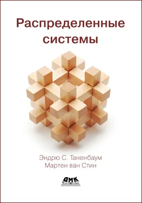 Распределенные системы