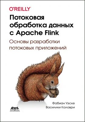 Потоковая обработка данных с Apache Flink