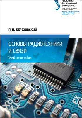 Основы радиотехники и связи