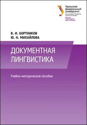Документная лингвистика