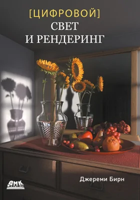 [Цифровой] свет и рендеринг