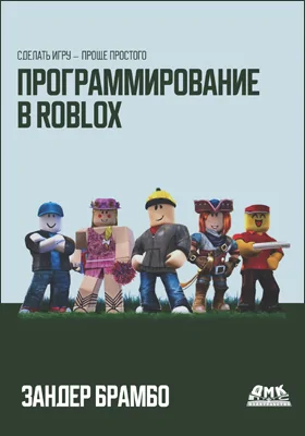 Программирование в Roblox. Сделать игру – проще простого