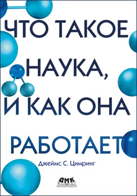 Что такое наука, и как она работает