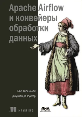 Apache Airflow и конвейеры обработки данных