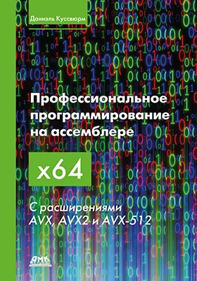 Профессиональное программирование на ассемблере x64 с расширениями AVX, AVX2 и AVX-512