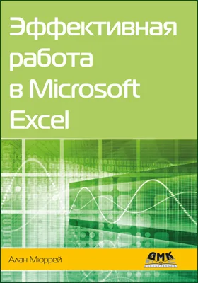 Эффективная работа в Microsoft Excel