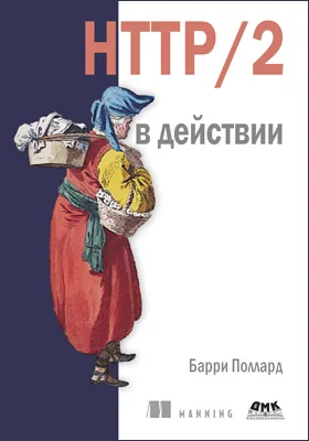 HTTP/2 в действии