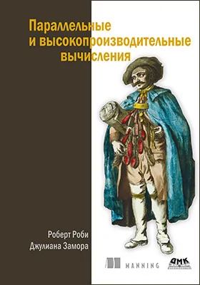 Параллельные и высокопроизводительные вычисления