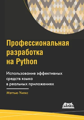 Профессиональная разработка на Python