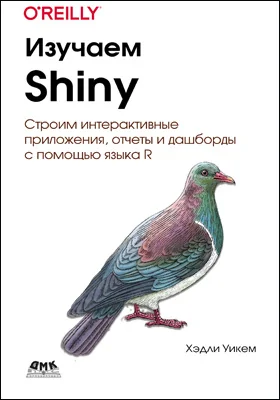 Изучаем Shiny