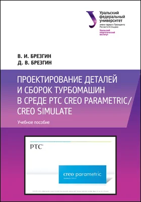 Проектирование деталей и сборок турбомашин в среде PTC Сreo Parametric/Creo Simulate