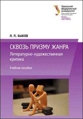 Сквозь призму жанра
