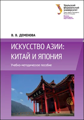 Искусство Азии