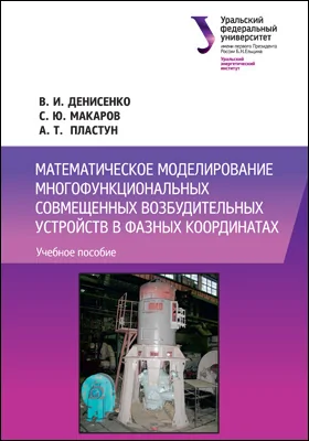 Математическое моделирование многофункциональных совмещенных возбудительных устройств в фазных координатах