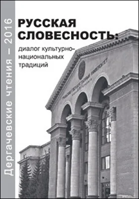 Дергачевские чтения – 2016. Русская словесность: диалог культурно-национальных традиций