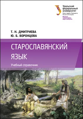 Старославянский язык