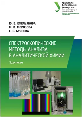 Спектроскопические методы анализа в аналитической химии