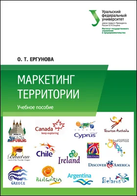 Маркетинг территории: учебное пособие