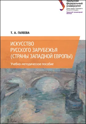 Искусство русского зарубежья (страны Западной Европы)