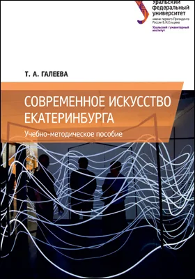 Современное искусство Екатеринбурга