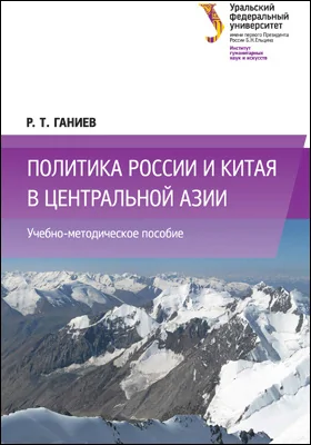 Политика России и Китая в Центральной Азии