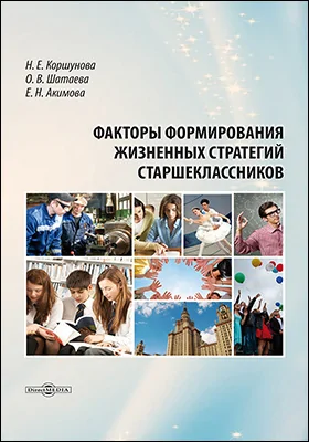 Факторы формирования жизненных стратегий старшеклассников