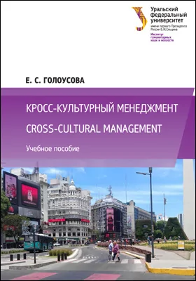 Кросс-культурный менеджмент