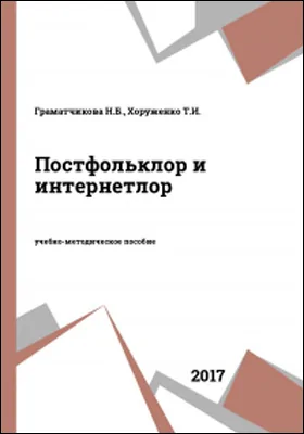 Постфольклор и интернетлор