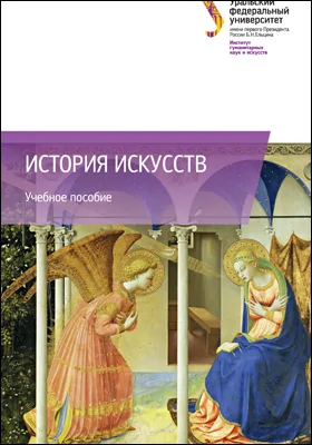 История искусств
