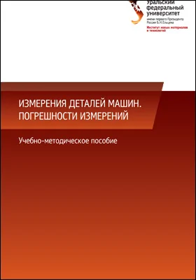 Измерения деталей машин