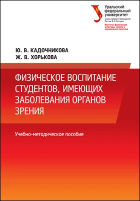 Физическое воспитание студентов, имеющих заболевания органов зрения