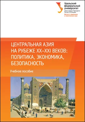 Центральная Азия на рубеже XX–XXI веков