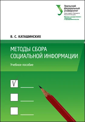 Методы сбора социальной информации